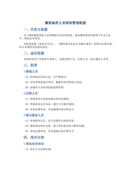 餐饮场所人员培训管理制度