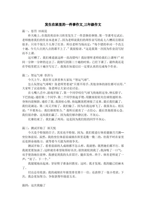 发生在班里的一件事作文_三年级作文