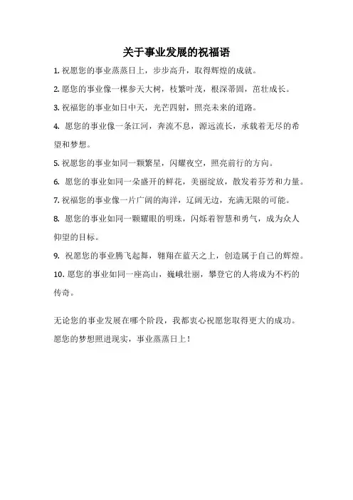 关于事业发展的祝福语