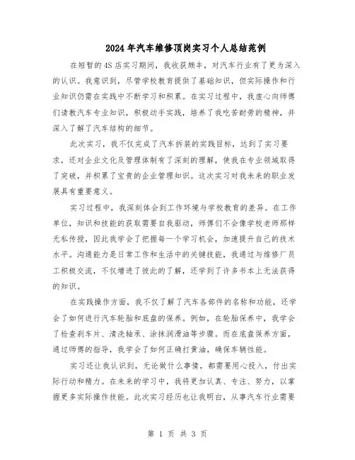 2024年汽车维修顶岗实习个人总结范例（二篇）
