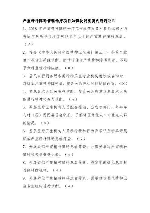 严重精神障碍管理治疗项目知识技能竞赛判断题题库