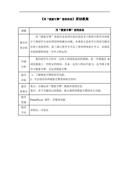 小学信息技术《搜索引擎》精品教案
