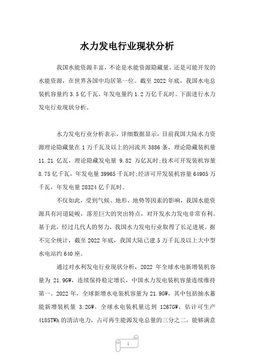 水力发电行业现状分析_1