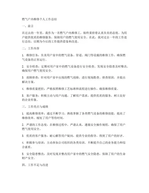 燃气户内维修个人工作总结