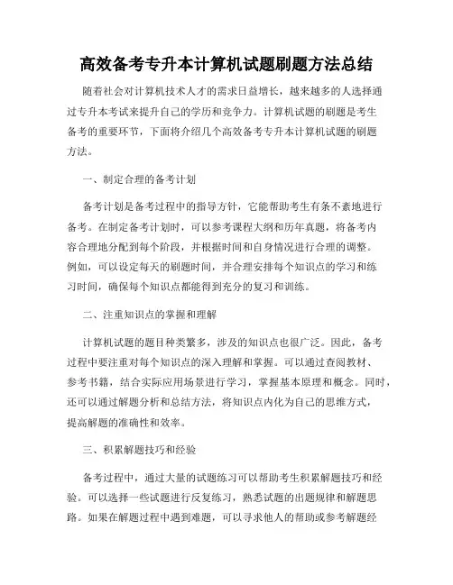 高效备考专升本计算机试题刷题方法总结