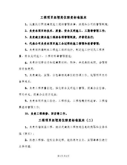 工程项目经理岗位职责标准版本(二篇)