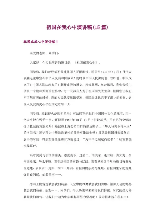 祖国在我心中演讲稿(15篇)