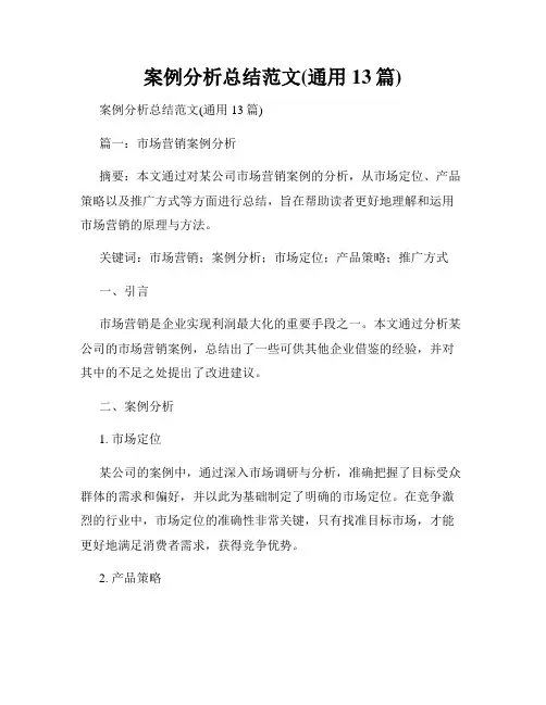 案例分析总结范文(通用13篇)