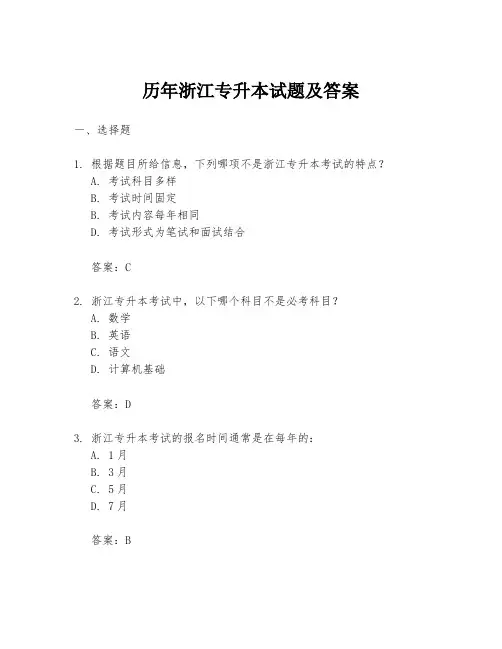 历年浙江专升本试题及答案