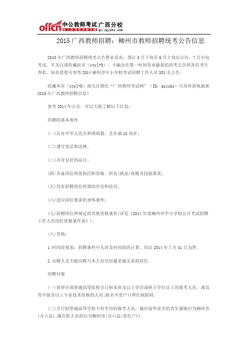 2015广西教师招聘柳州市教师招聘统考公告信息
