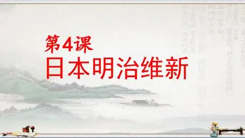 人教部编版九年级历史下册第一单元第4课日本明治维新 (共22张PPT)