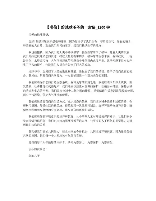 【书信】给地球爷爷的一封信_1200字