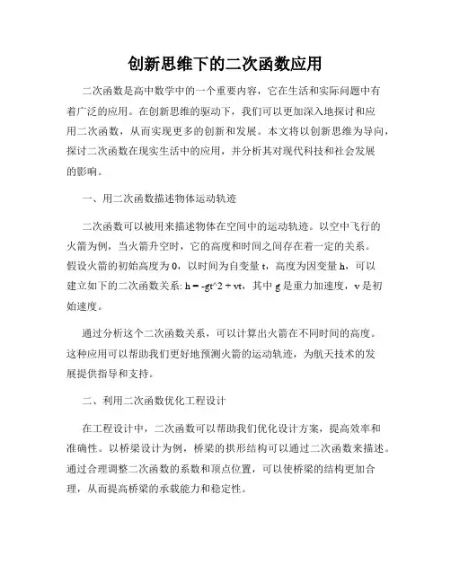 创新思维下的二次函数应用
