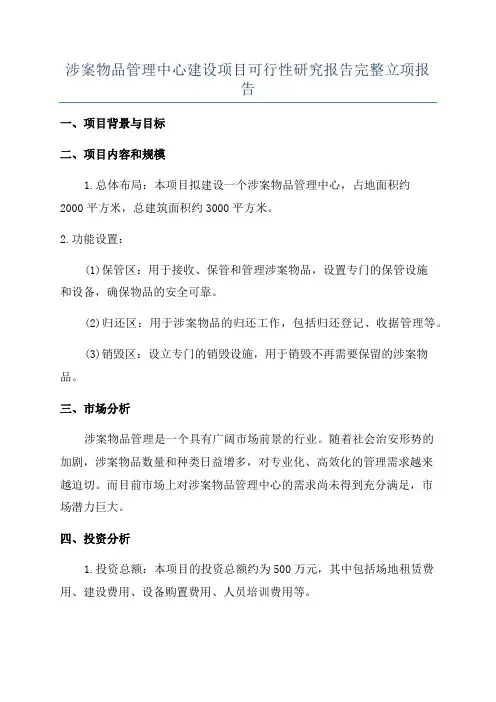 涉案物品管理中心建设项目可行性研究报告完整立项报告