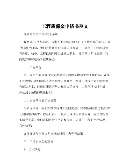 工程质保金申请书范文