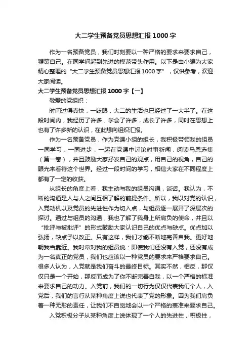 大二学生预备党员思想汇报1000字