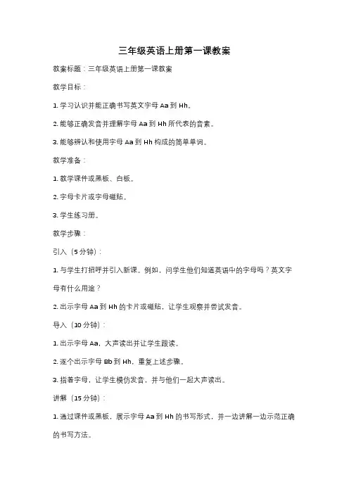 三年级英语上册第一课教案