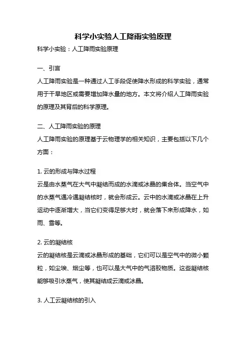 科学小实验人工降雨实验原理