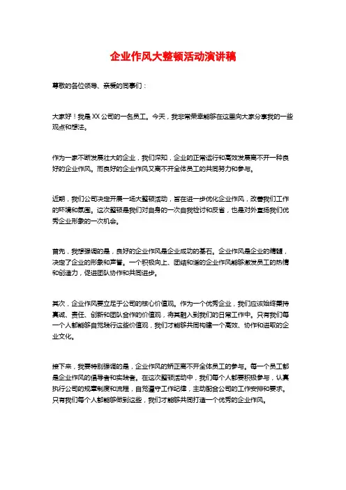 企业作风大整顿活动演讲稿