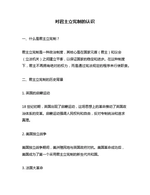 对君主立宪制的认识