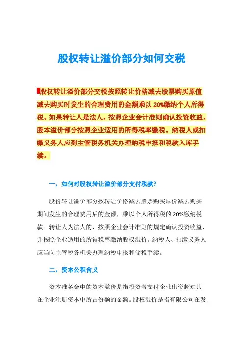 股权转让溢价部分如何交税