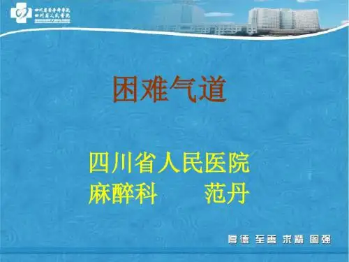 困难气道 ppt课件