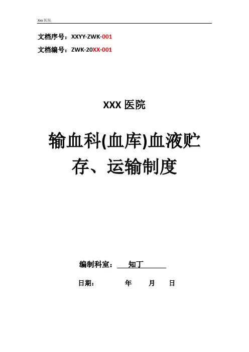 医院输血科(血库)血液贮存、运输制度