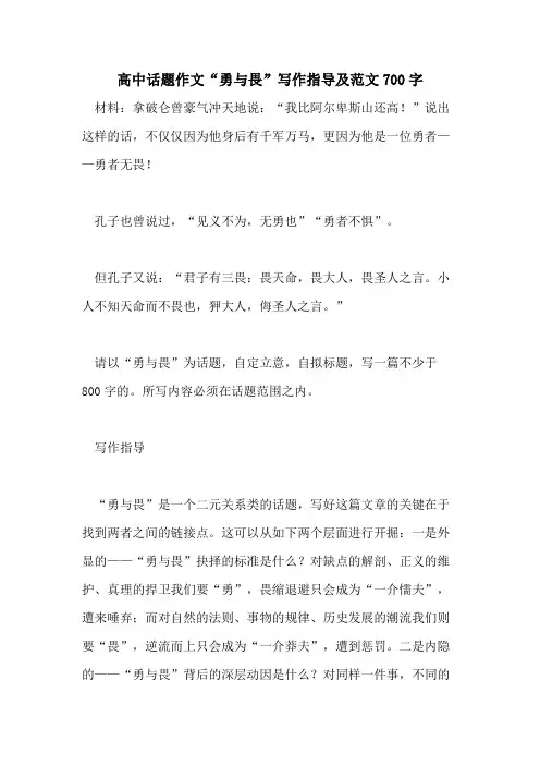 2021高中话题作文“勇与畏”写作指导及范文700字