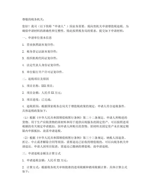 增值税退税申请书模板百度