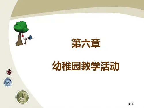 幼儿园教学专业知识讲座省公开课一等奖全国示范课微课金奖PPT课件