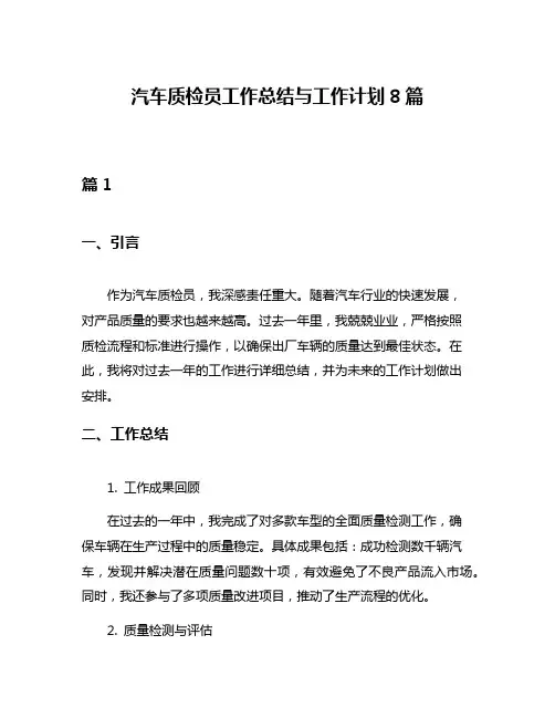 汽车质检员工作总结与工作计划8篇
