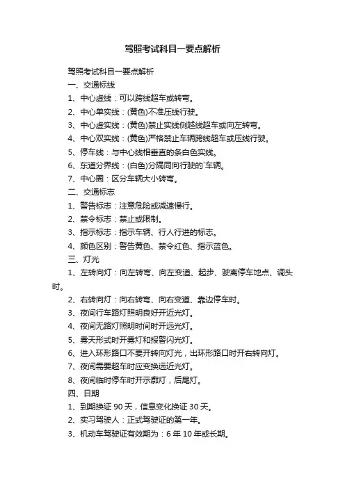 驾照考试科目一要点解析