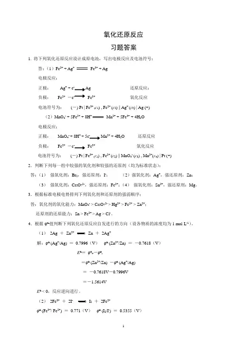 氧化还原反应习题答案3