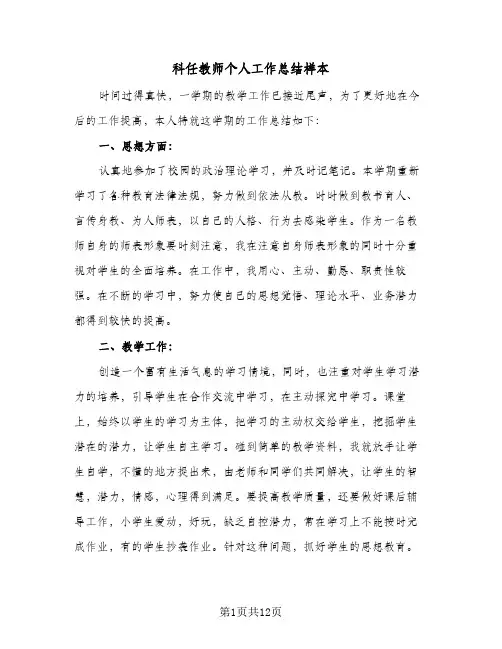 科任教师个人工作总结样本(6篇)