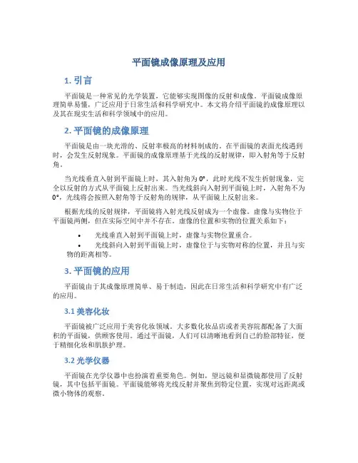 平面镜成像原理及应用