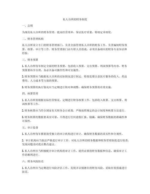 私人诊所的财务制度