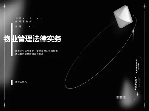 物业管理法律实务培训课件