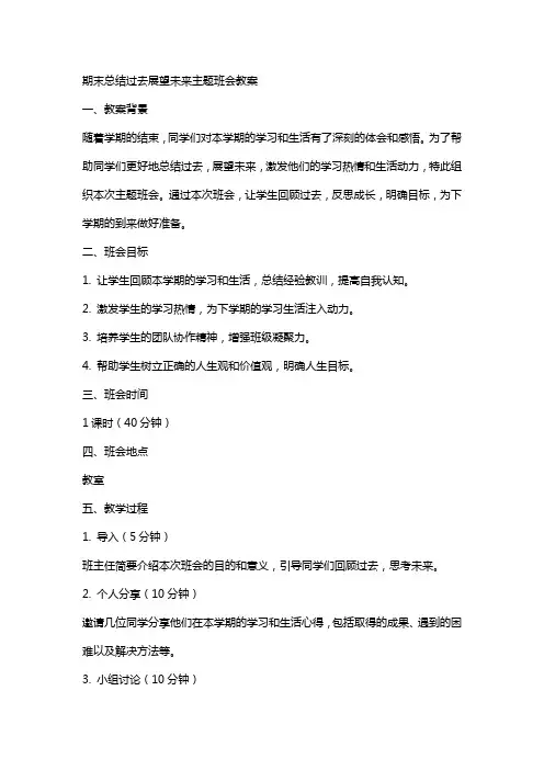 期末总结过去展望未来主题班会教案