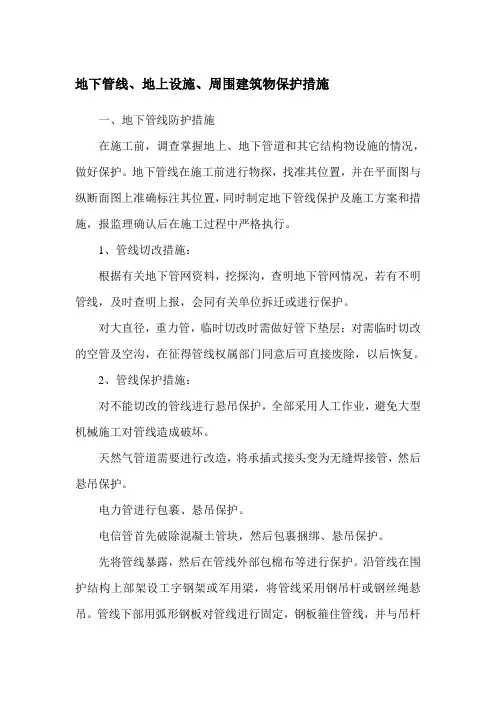 地下管线、地上设施、周围建筑物保护措施
