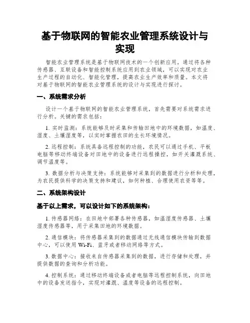 基于物联网的智能农业管理系统设计与实现