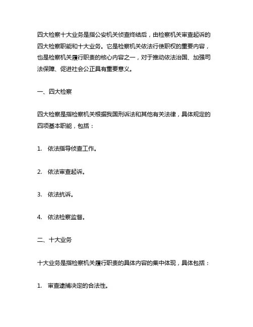 四大检察十大业务的理解和认识