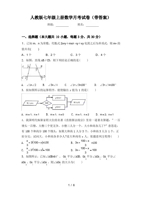 人教版七年级上册数学月考试卷(带答案)
