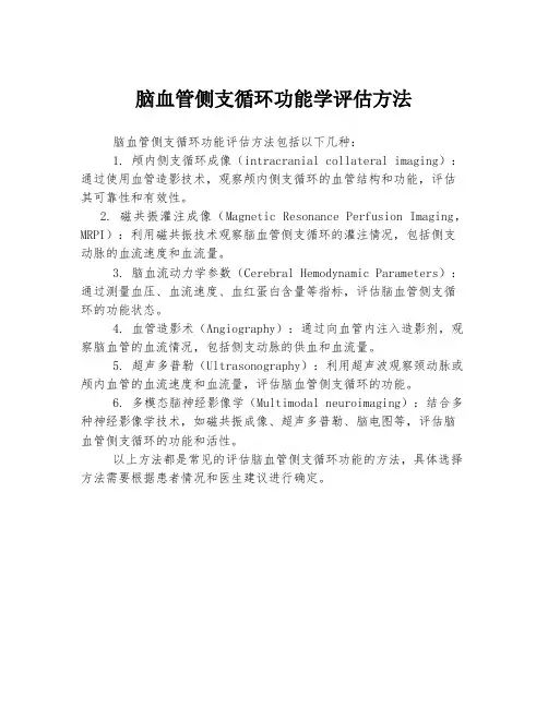 脑血管侧支循环功能学评估方法