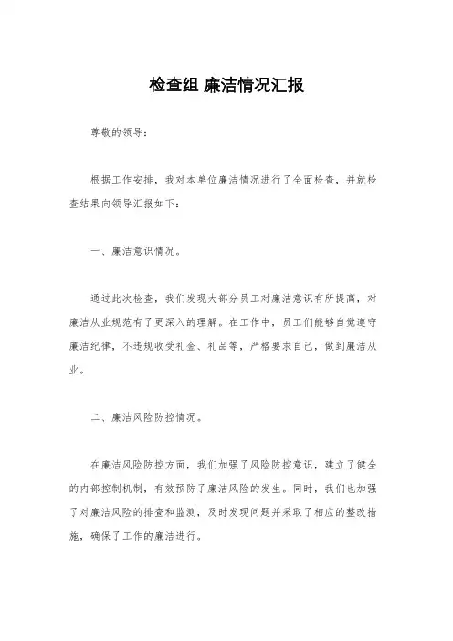 检查组 廉洁情况汇报
