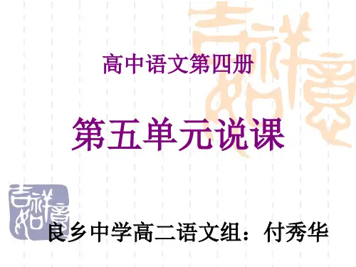 高中语文第四册第五单元说课稿