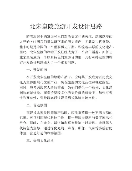 北宋皇陵旅游开发设计思路