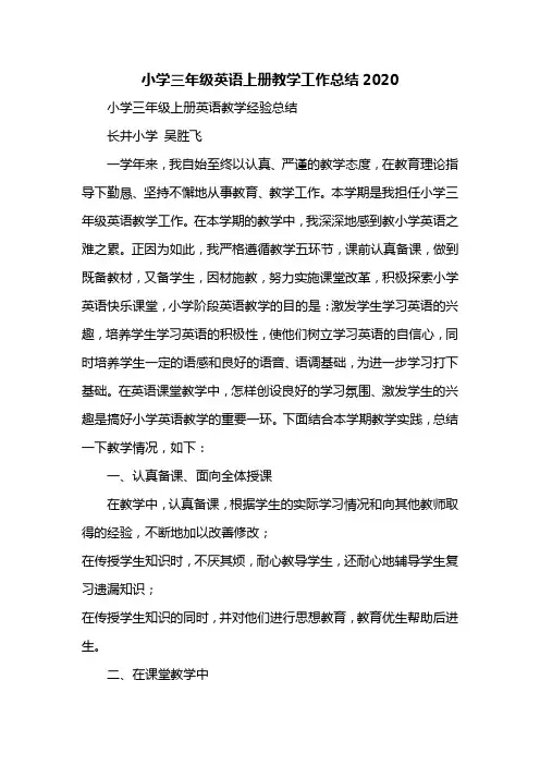 小学三年级英语上册教学工作总结2020