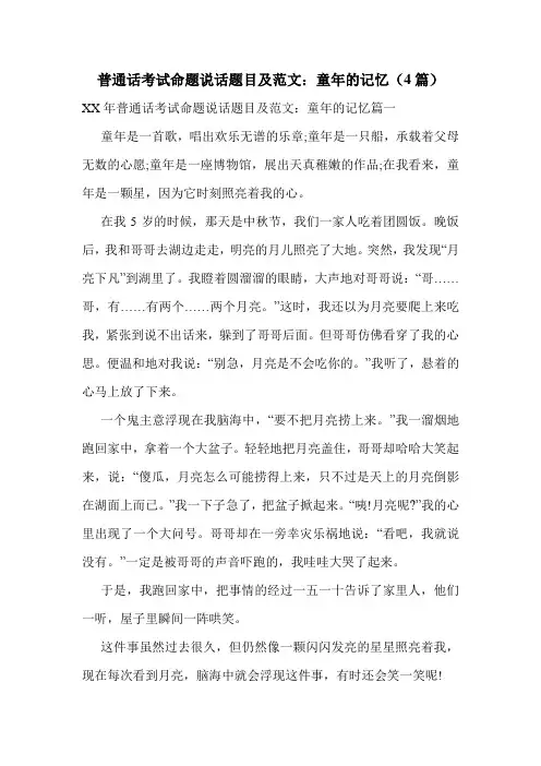 普通话考试命题说话题目及范文：童年的记忆(4篇)