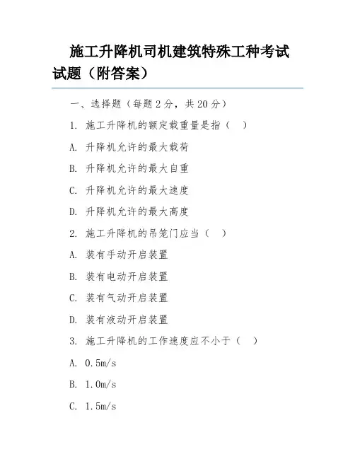 施工升降机司机建筑特殊工种考试试题(附答案)
