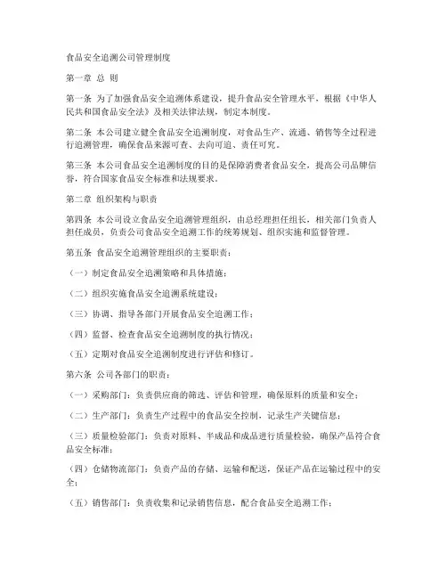 食品安全追溯公司管理制度